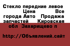 Стекло передние левое Mazda CX9 › Цена ­ 5 000 - Все города Авто » Продажа запчастей   . Кировская обл.,Захарищево п.